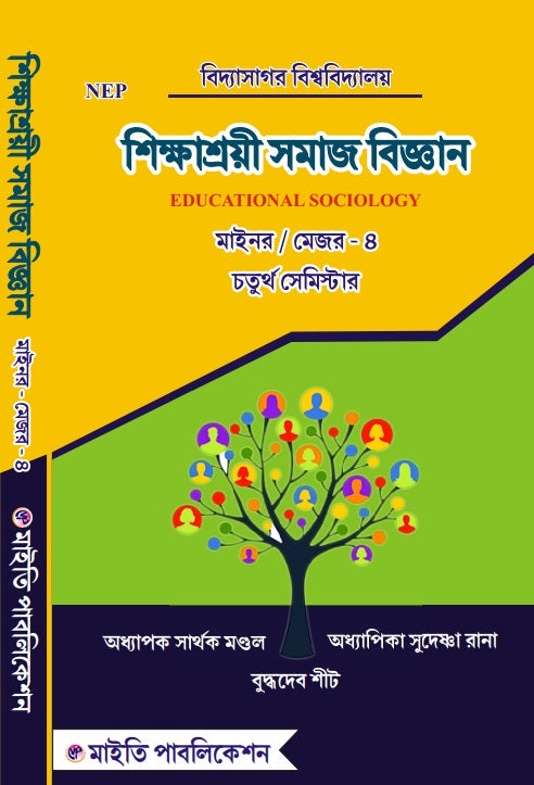 Shikkhashroi Samaj Biggan (Educational Sociology) 4th Semester – Minor / Major 4 (Bengali Version) - Retail Maharaj