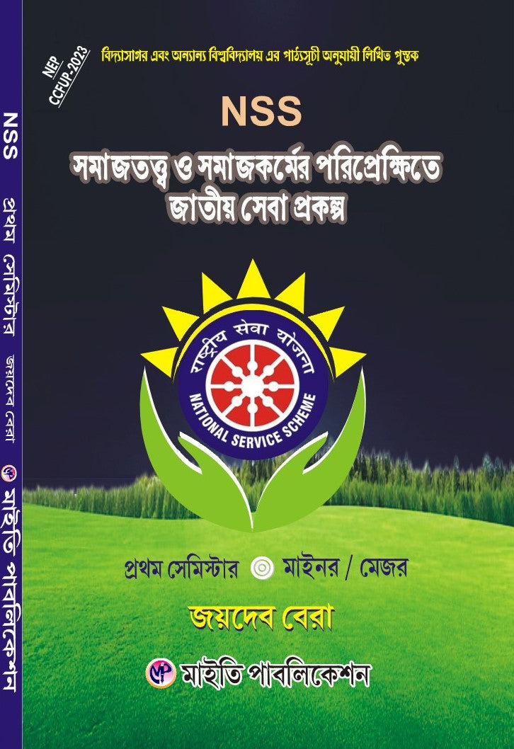 NSS Samajatatto O Samajkormer Poriprekshite Jatiyo Seva Prokolpo 1st Semester Minor / Major (Bengali Version) - Retail Maharaj