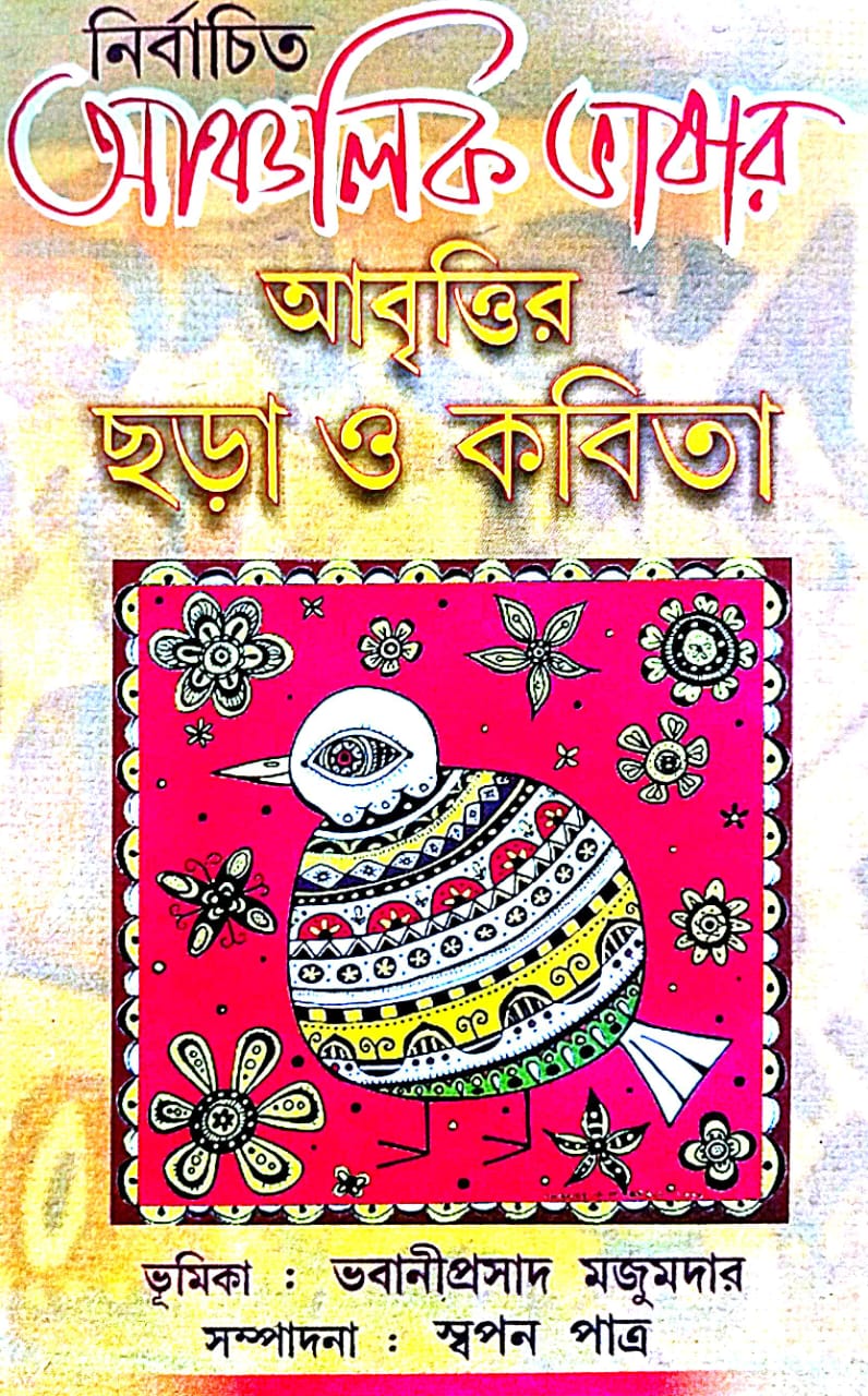 Nirbachito Ancholik Bhasar Abritir Chora O Kobita (Bengali Version) - Retail Maharaj