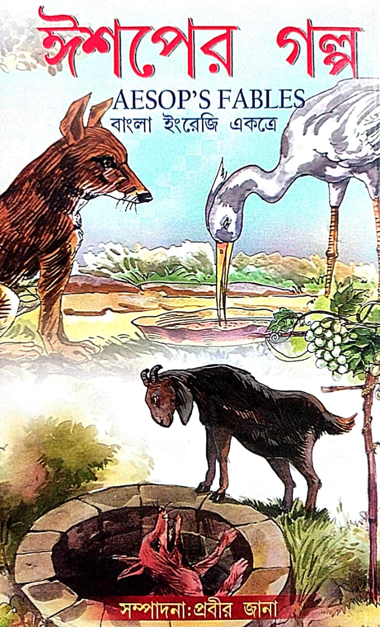 Aesoper Galpa (Bengali Version) - Retail Maharaj