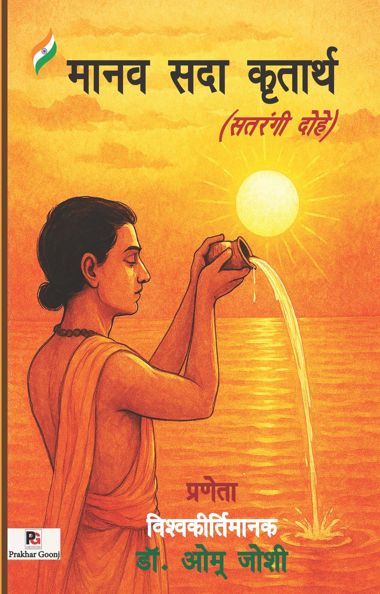 Manav Sada Kritarth (Satrangi Dohe) (Hindi Version) - Retail Maharaj