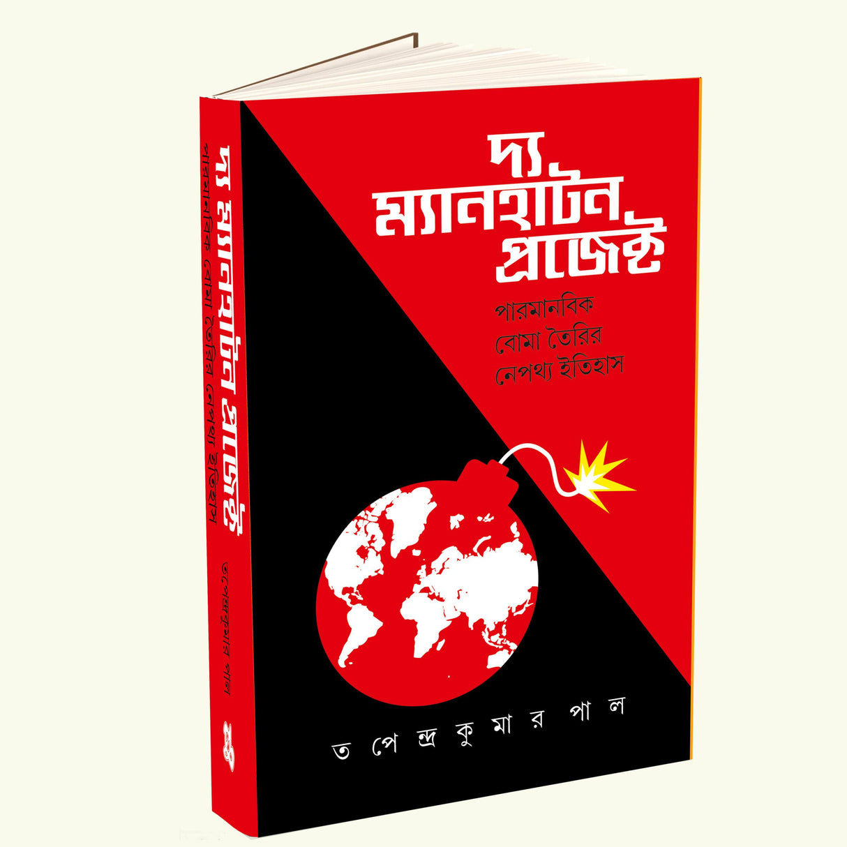 The Manhattan Project - Retail Maharaj