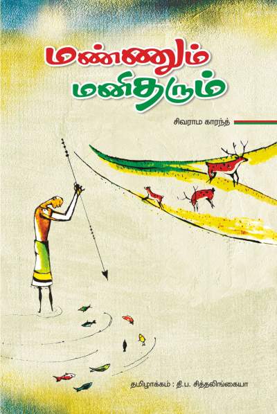 Mannum Manitharum (Award winning work) - Retail Maharaj