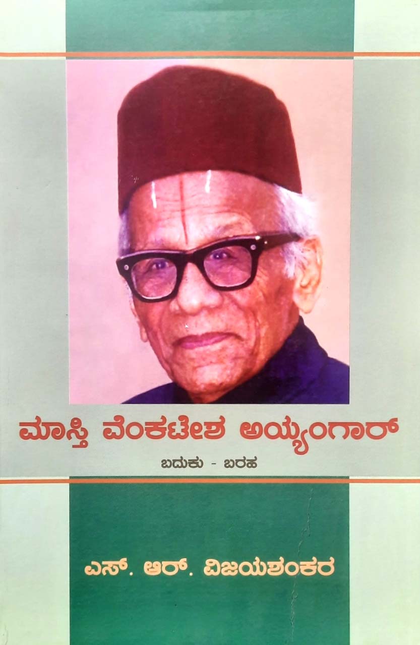 Masti Venkatesha Iyengar – Baduku Baraha - Retail Maharaj