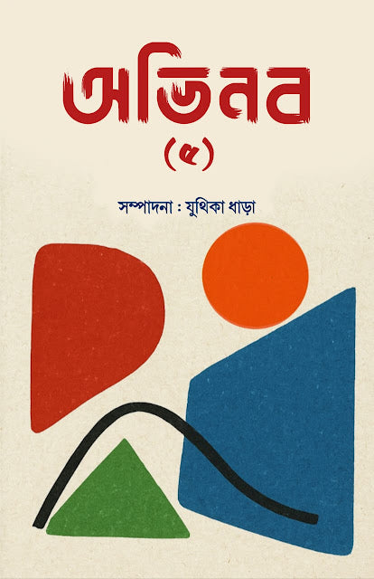 ABHINABA (5) (BENGALI VERSION) - Retail Maharaj