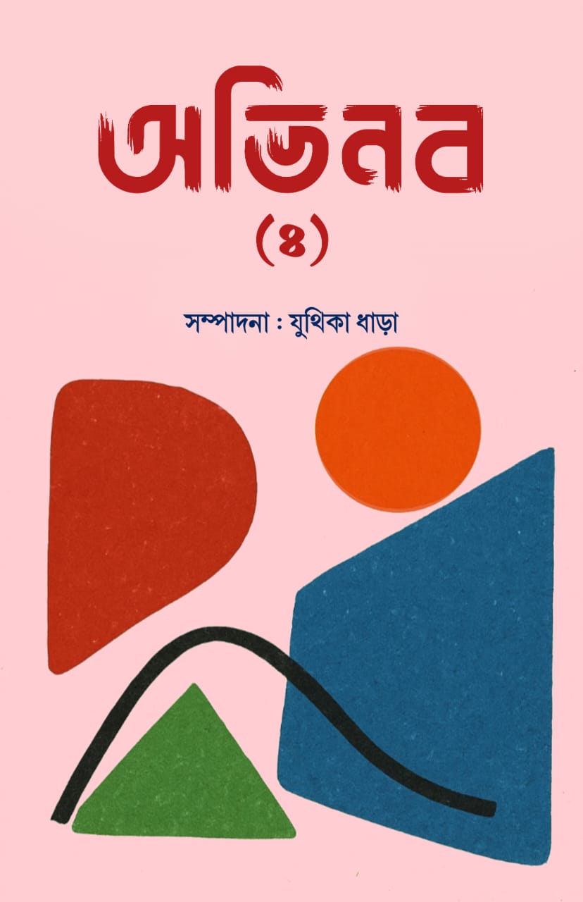 ABHINABA (4) (BENGALI VERSION) - Retail Maharaj