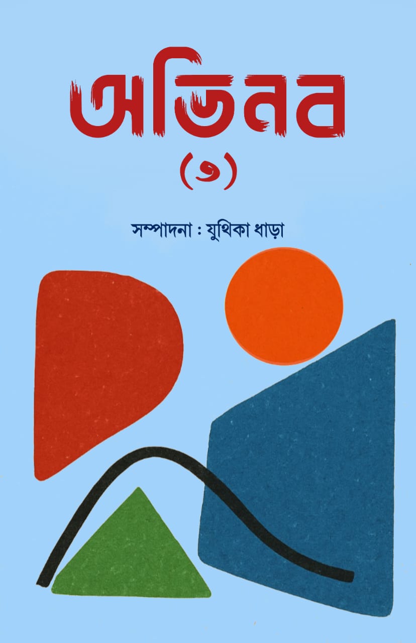 ABHINABA (3) (BENGALI VERSION) - Retail Maharaj