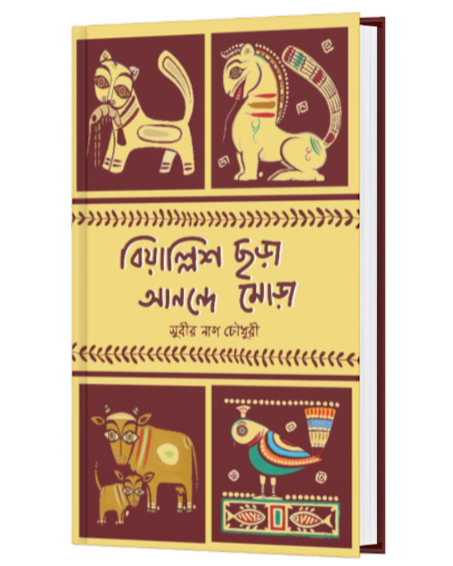 BIYALLISH CHORA ANONDE MORA (BENGALI VERSION) - Retail Maharaj