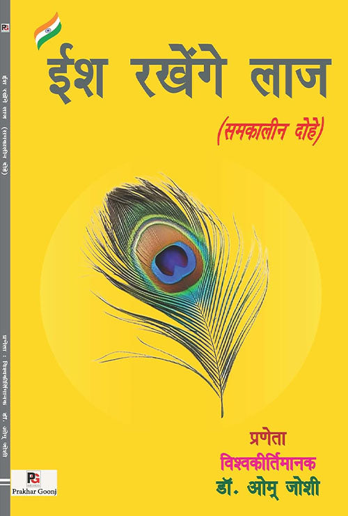 Ish Rakhenge Laaj (Hindi Version) - Retail Maharaj