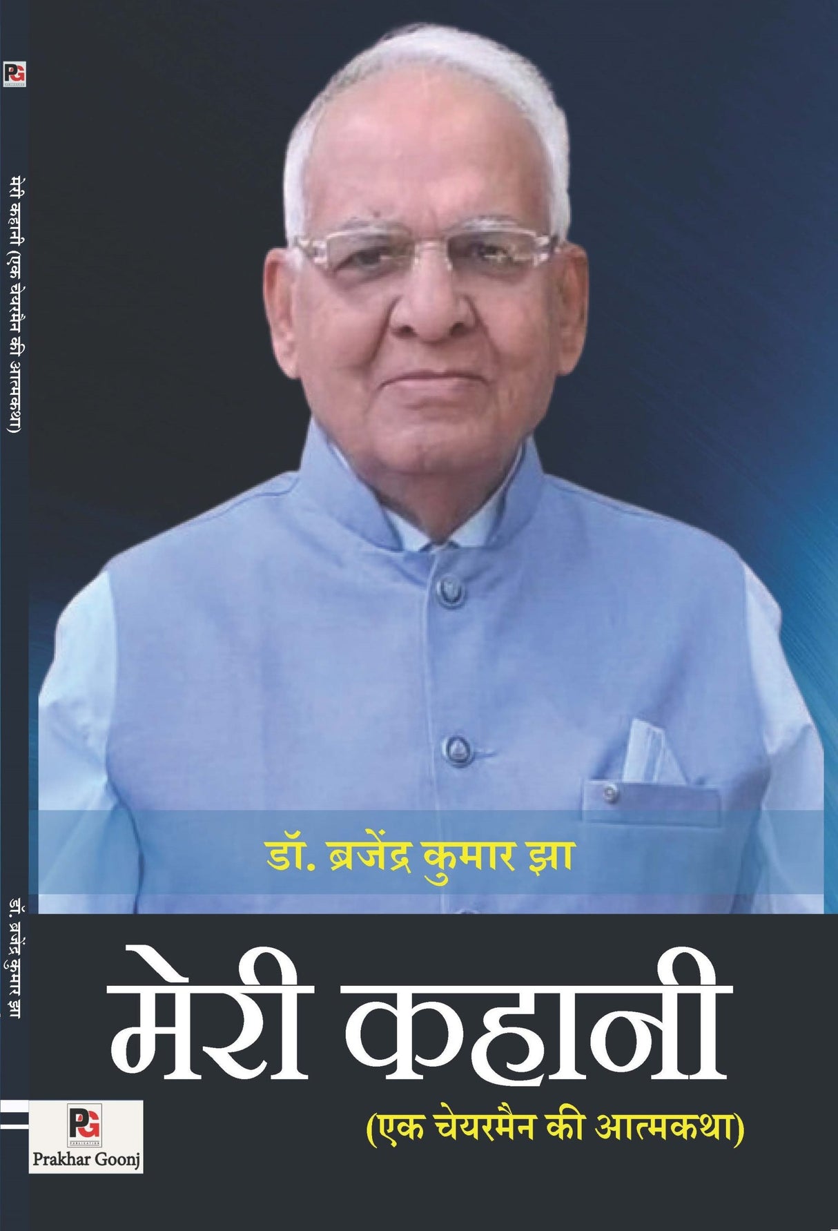 Meri Kahani (Ek Chairman ki Atmakatha) (Hindi Version) - Retail Maharaj
