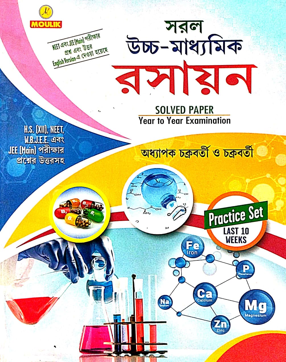 Saral Uchha - Madhyamik Rasayan Practice Set (Bengali Version) - Retail Maharaj