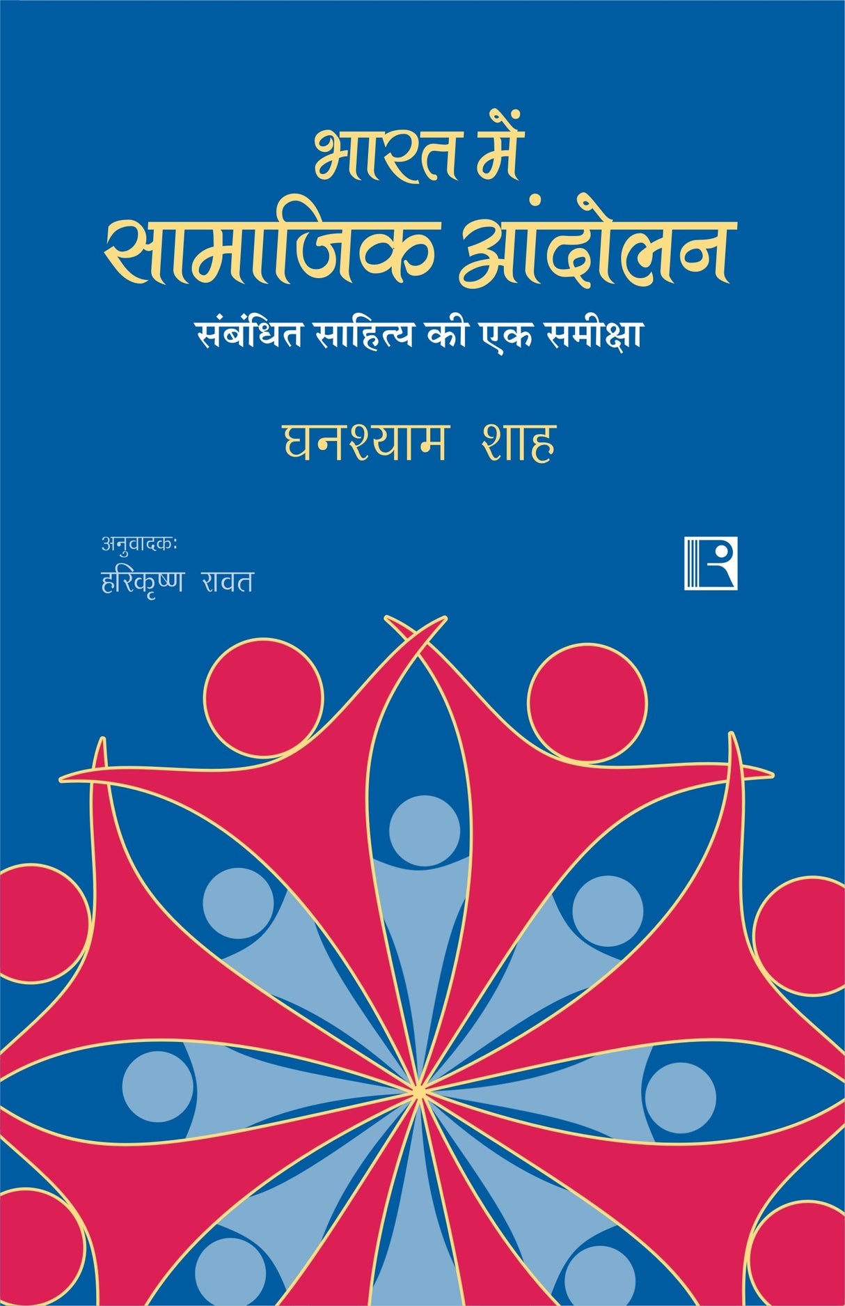 Bharat Mein Samajik Andolan - Retail Maharaj