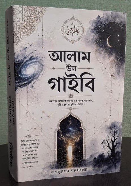 Alam Ul Gaybi (Bengali Version)
