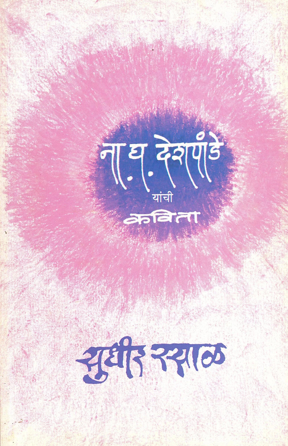 Na. Gha. Deshpande Yanchi Kavita - Retail Maharaj