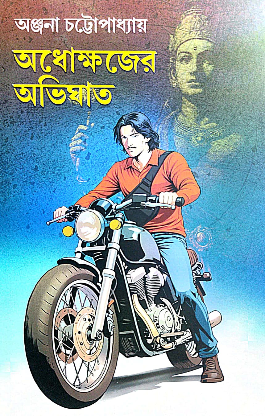 Adhakhajer Avighat (Bengali Version) - Retail Maharaj