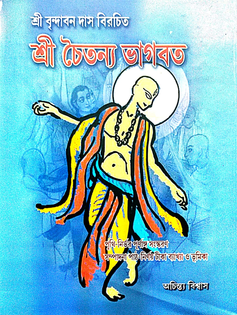 Shri Brindaban Das Birochito Shri Chaitanyo Bhagwat (Bengali Version)