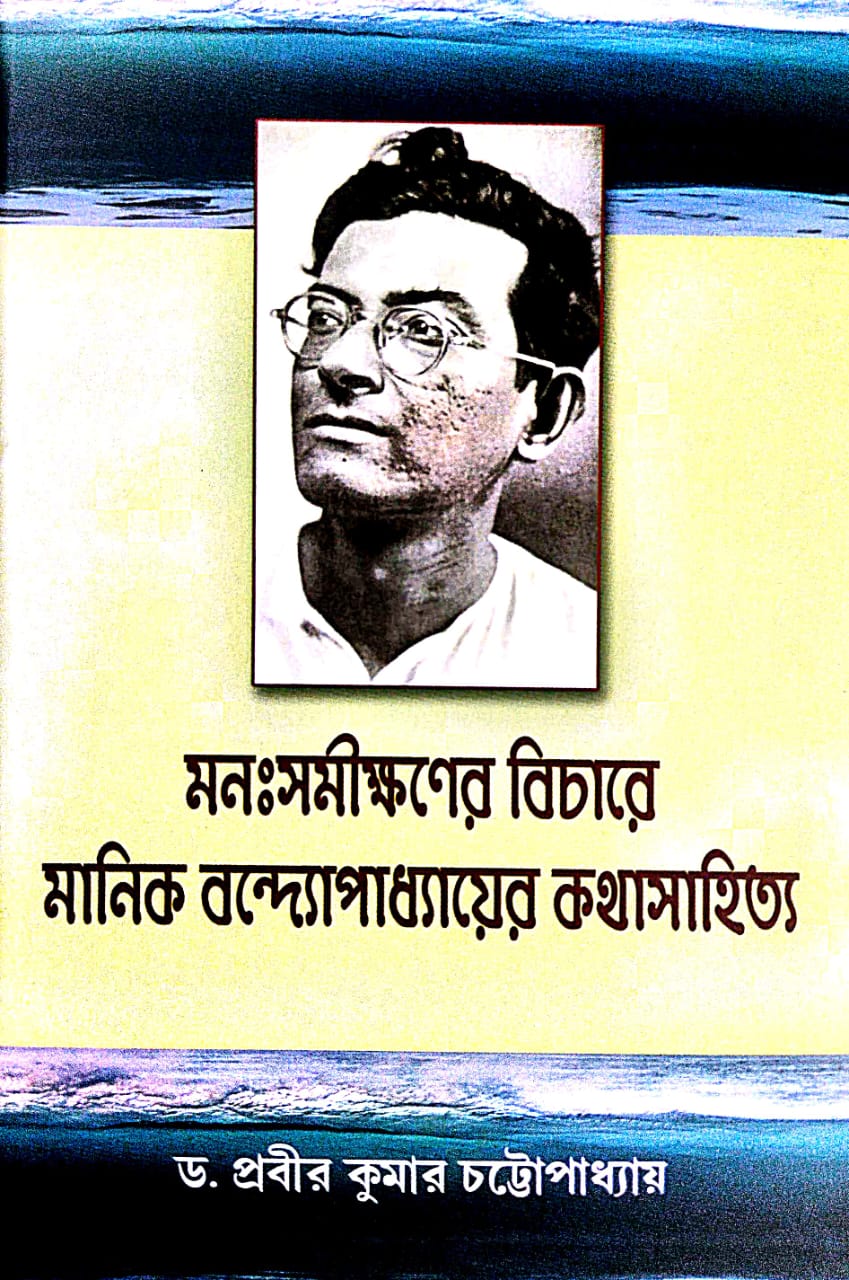 Mon:Somikkhoner Bichare Manik Bandyapadhyayer Kotha Sahitya (Bengali Version)