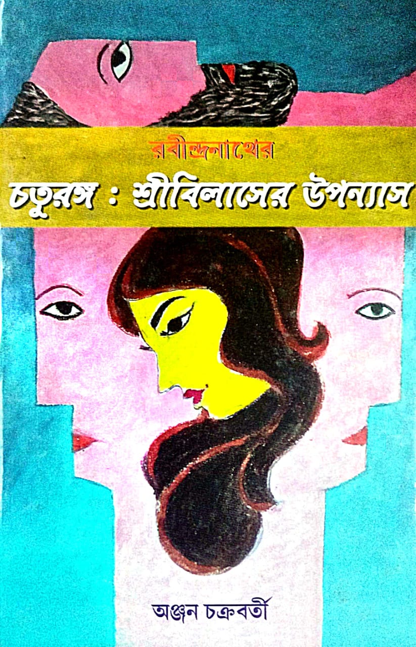 Chaturongo: Sri Bilasher Upanyash (Bengali Version)
