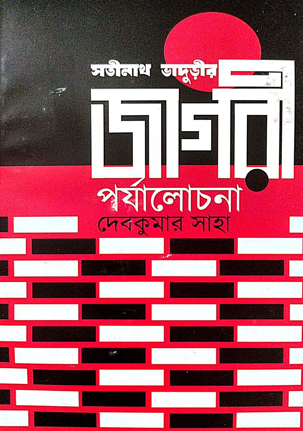 Satinath Bhadurir Porjalochona (Bengali Version) - Retail Maharaj