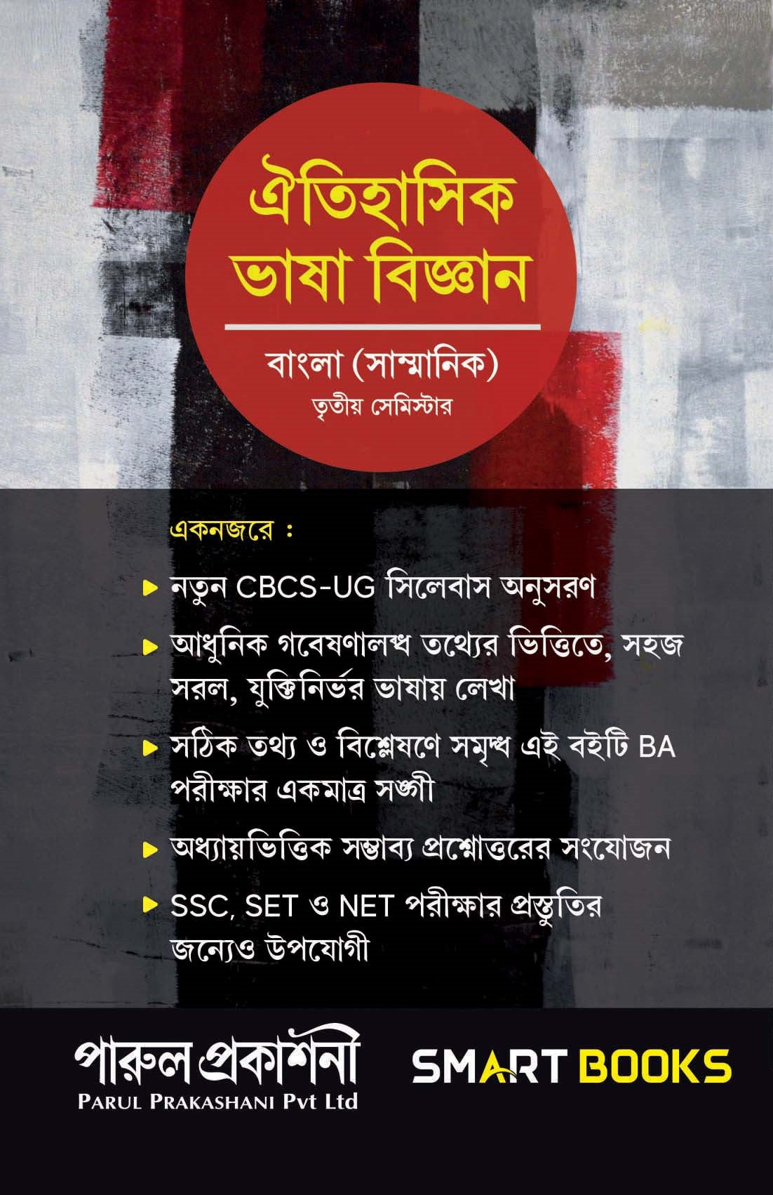 Oitihasik Vasha Bijnan (BA) SEM III - Retail Maharaj