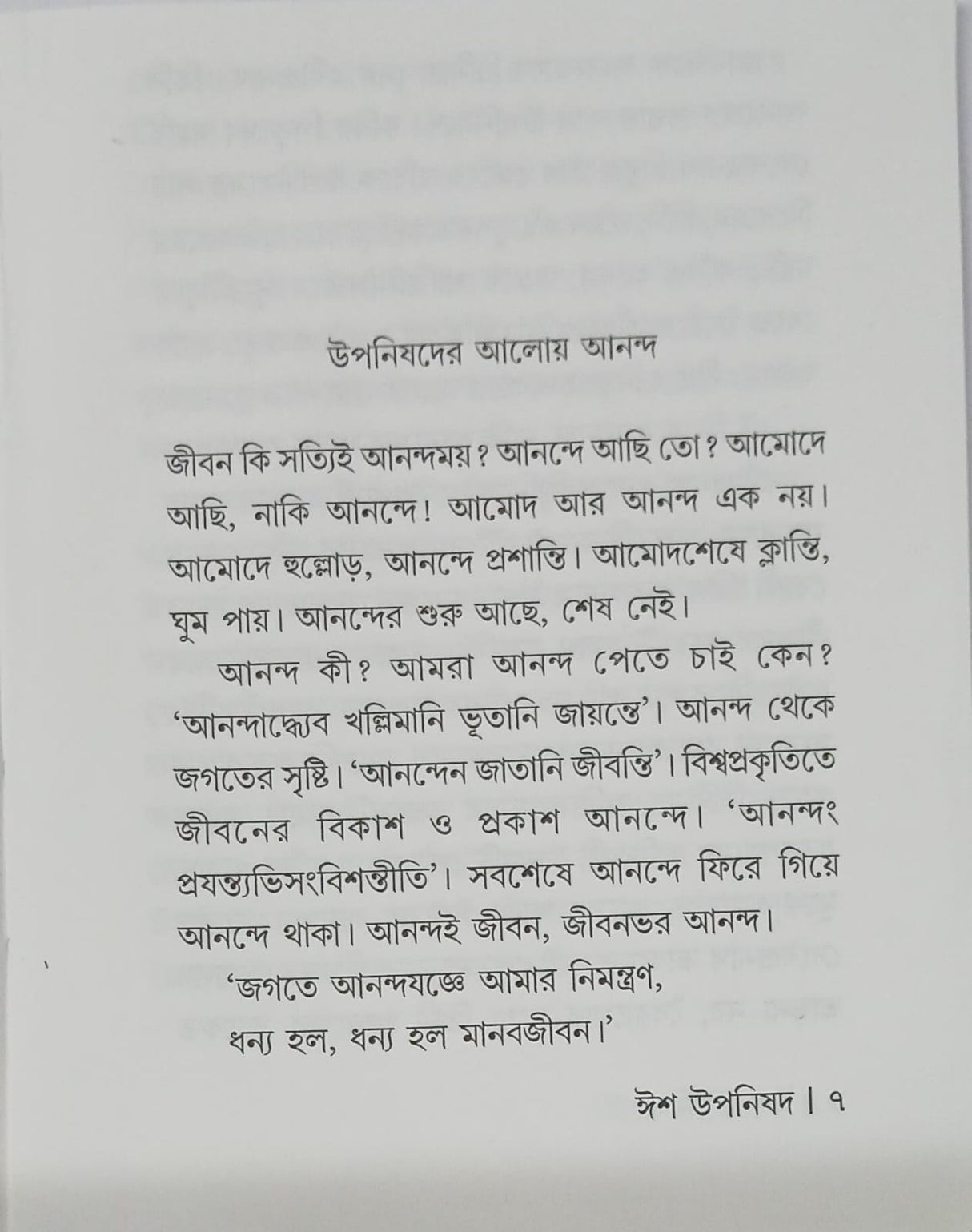 Isha Upanishad (Bengali Version) - Retail Maharaj