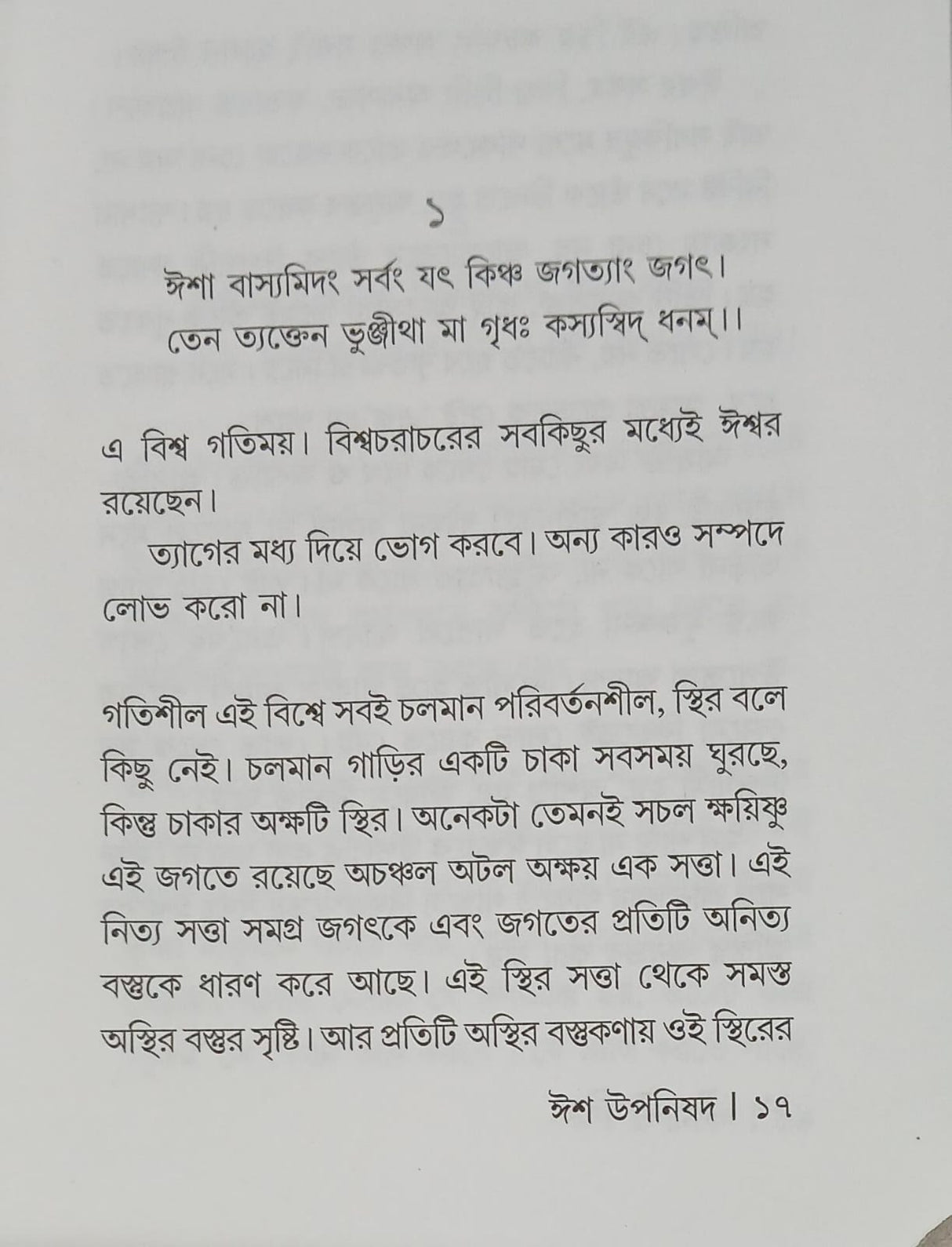 Isha Upanishad (Bengali Version) - Retail Maharaj