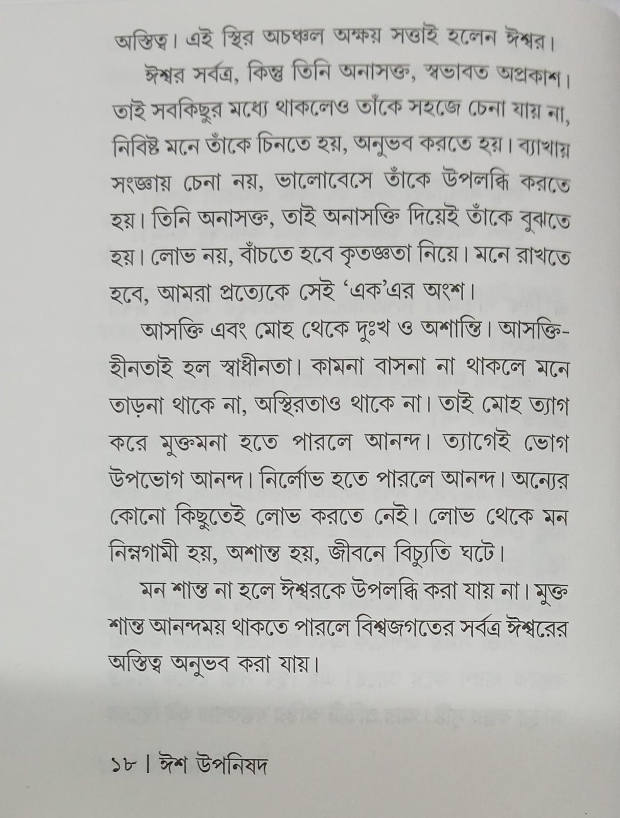 Isha Upanishad (Bengali Version) - Retail Maharaj