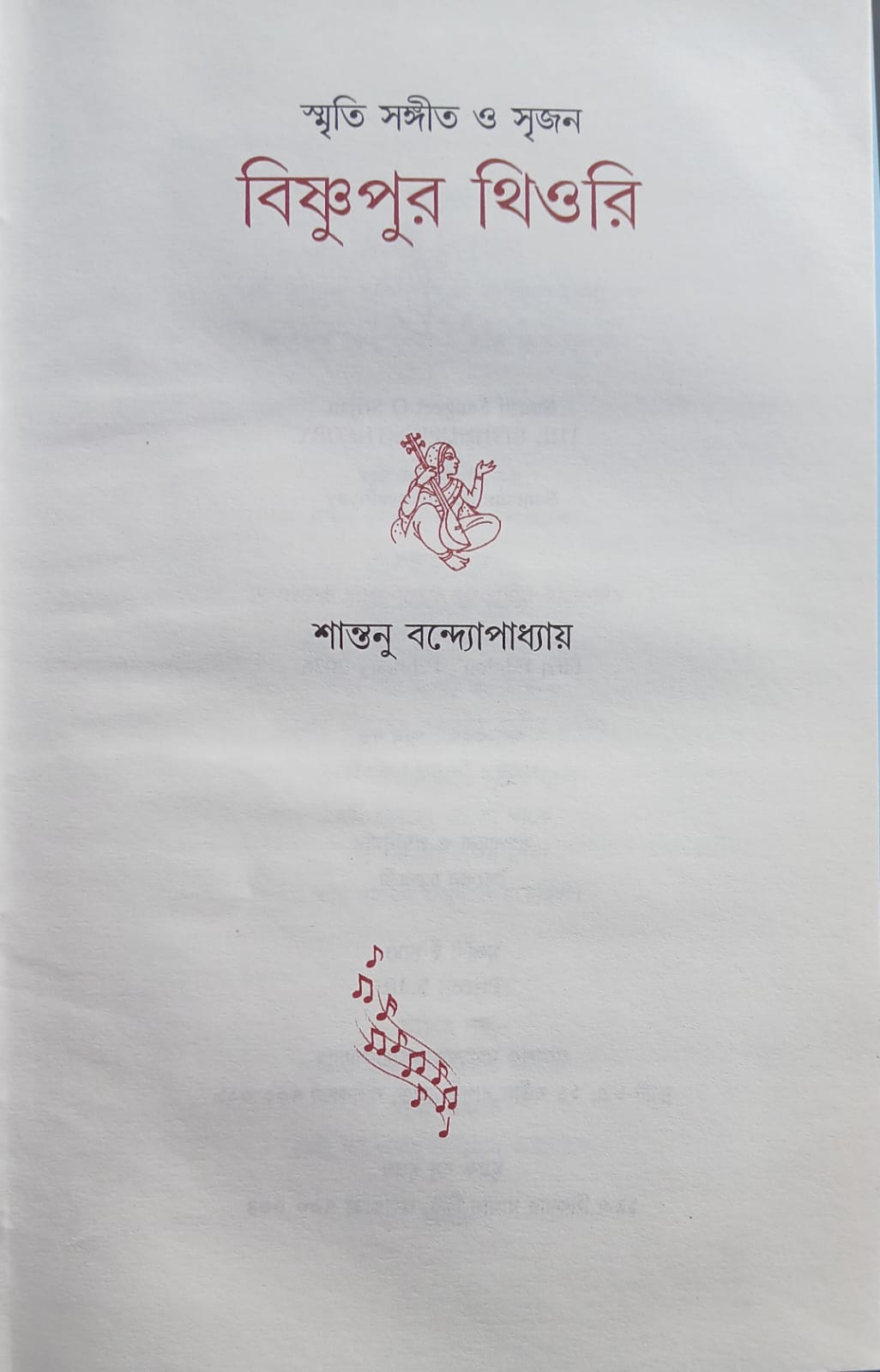 Bishnupur Theory (Bengali Version) - Retail Maharaj