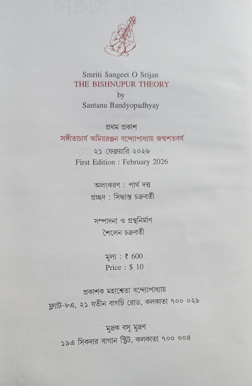 Bishnupur Theory (Bengali Version) - Retail Maharaj