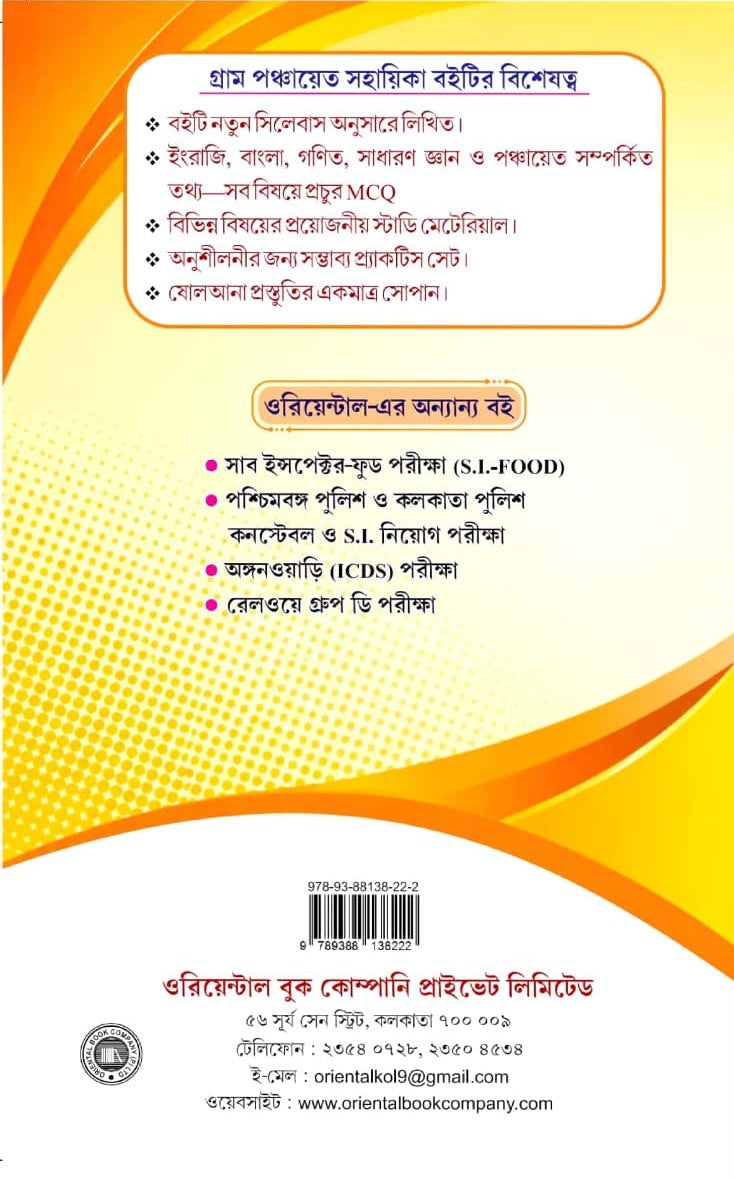 Oriental Gram Panchayat Sahayak (Bengali Version)