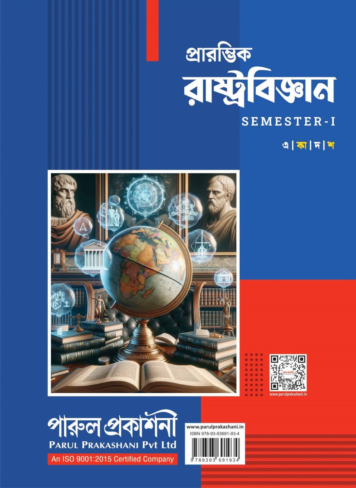 PRARAMVIK RASHTRABIJNAN- 11 (SEMESTER- I) - Retail Maharaj
