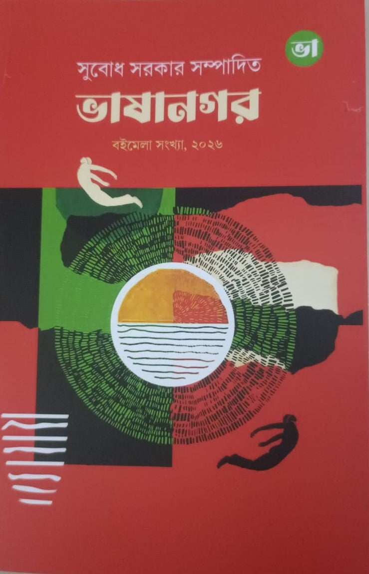 Bhasanagar Boimela Sonkhya, 2026 (Bengali Version) - Retail Maharaj