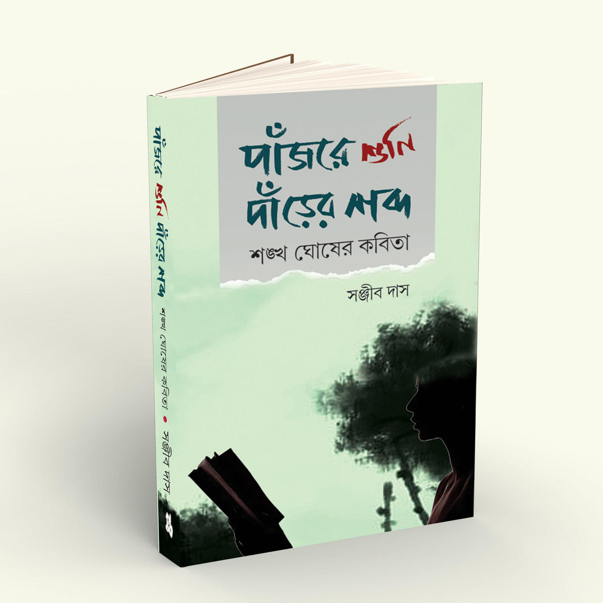Panjore Shuni Darer Shabdo Sankha Ghosher Kabita (Bengali Version) - Retail Maharaj