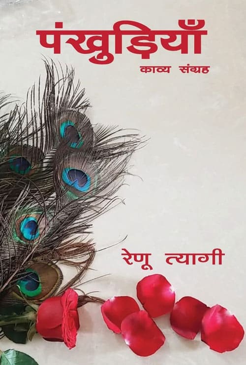 Pankhudiyaan (Hindi Version) - Retail Maharaj