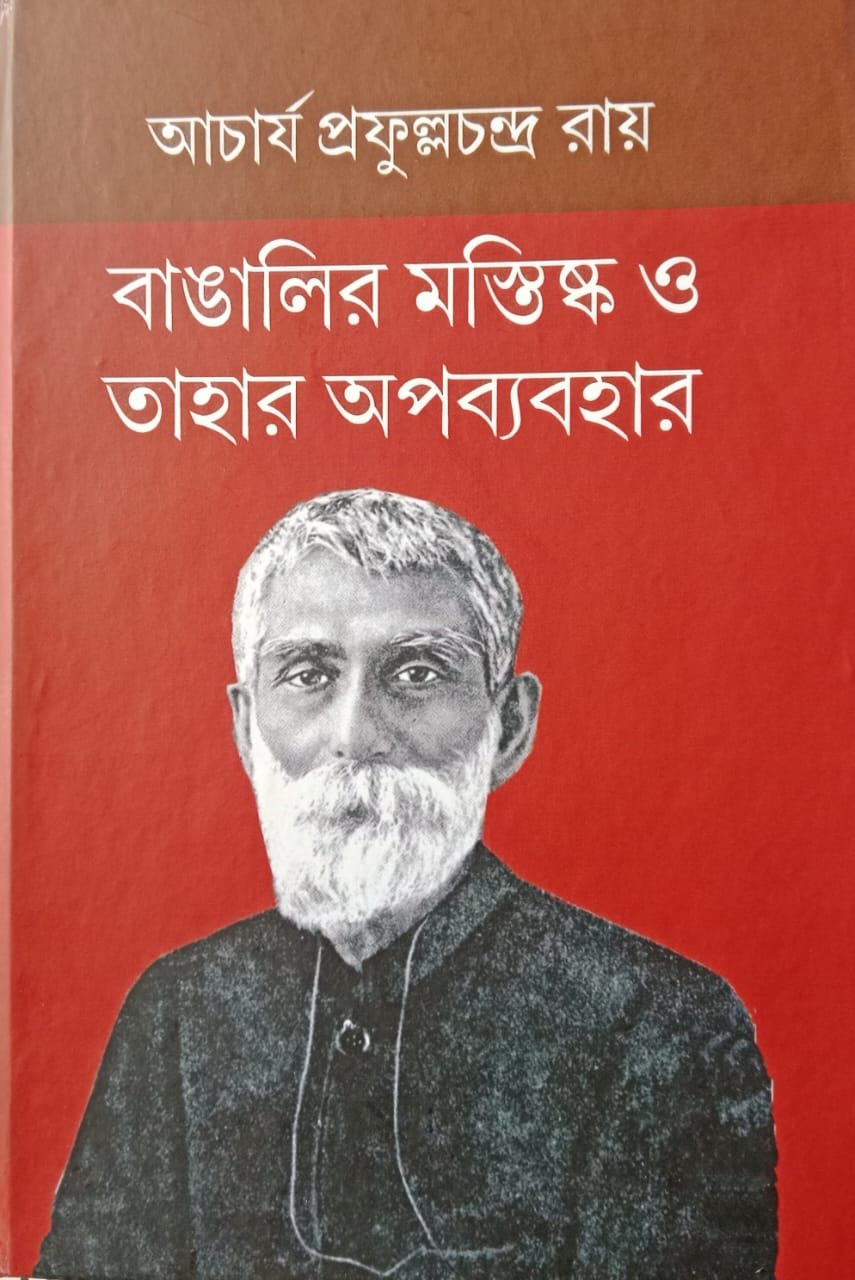 Banglar Mastishko O Tahar Opobyabohar (Bengali Version) - Retail Maharaj