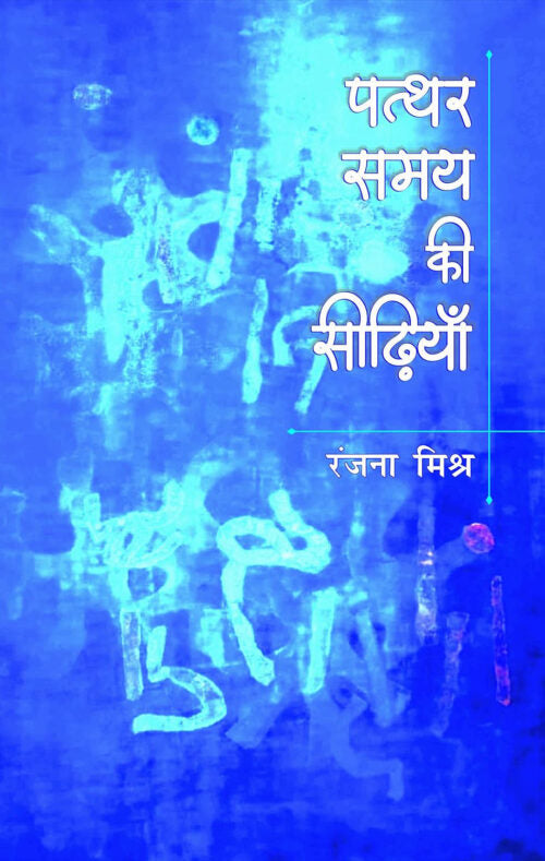 Patthar Samay Ki Seedhiyaan - Retail Maharaj