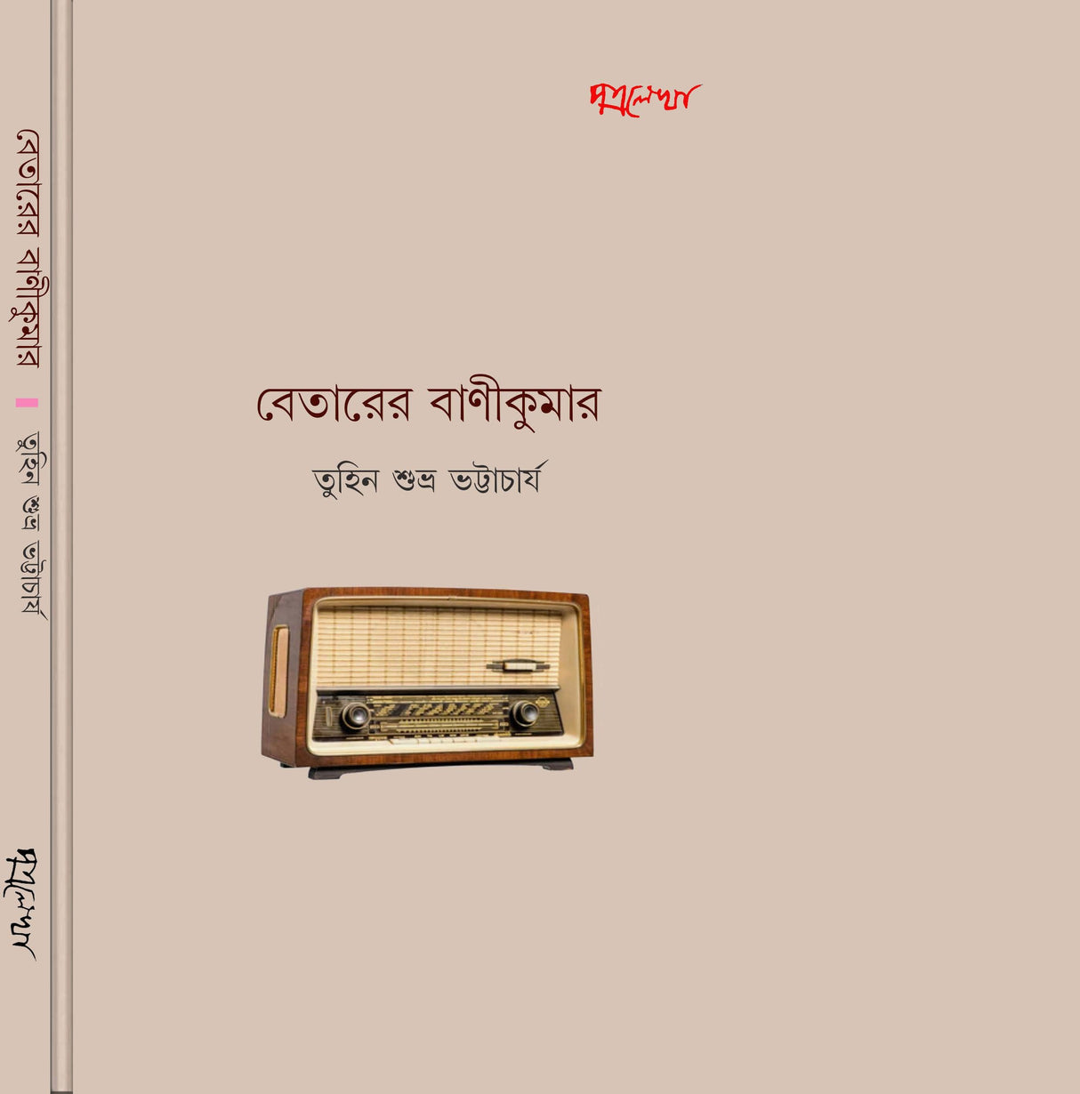 Betarer Banikumar (Bengali Version) - Retail Maharaj