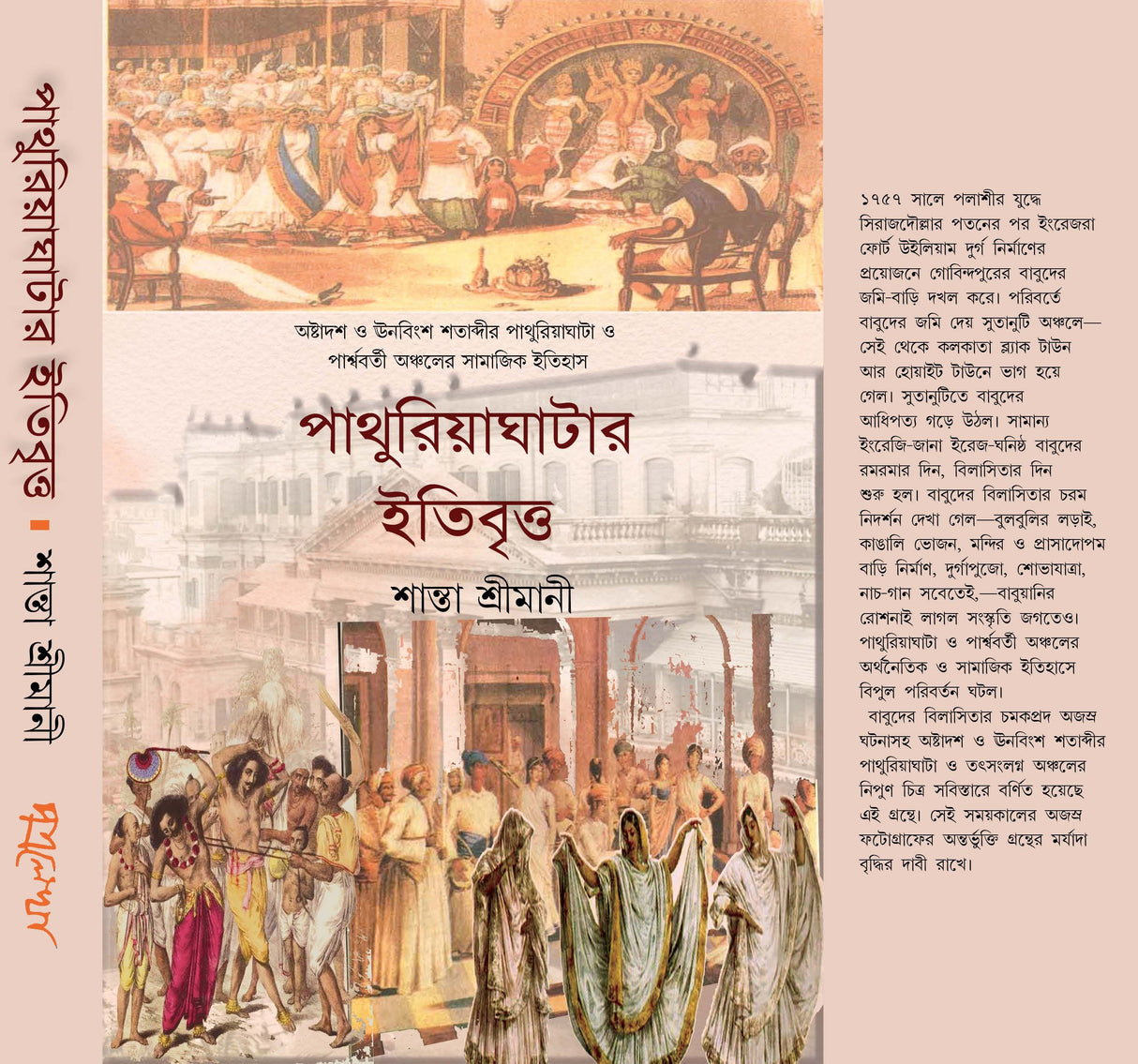 Pathuriaghatar Itibritto (Bengali Version) - Retail Maharaj
