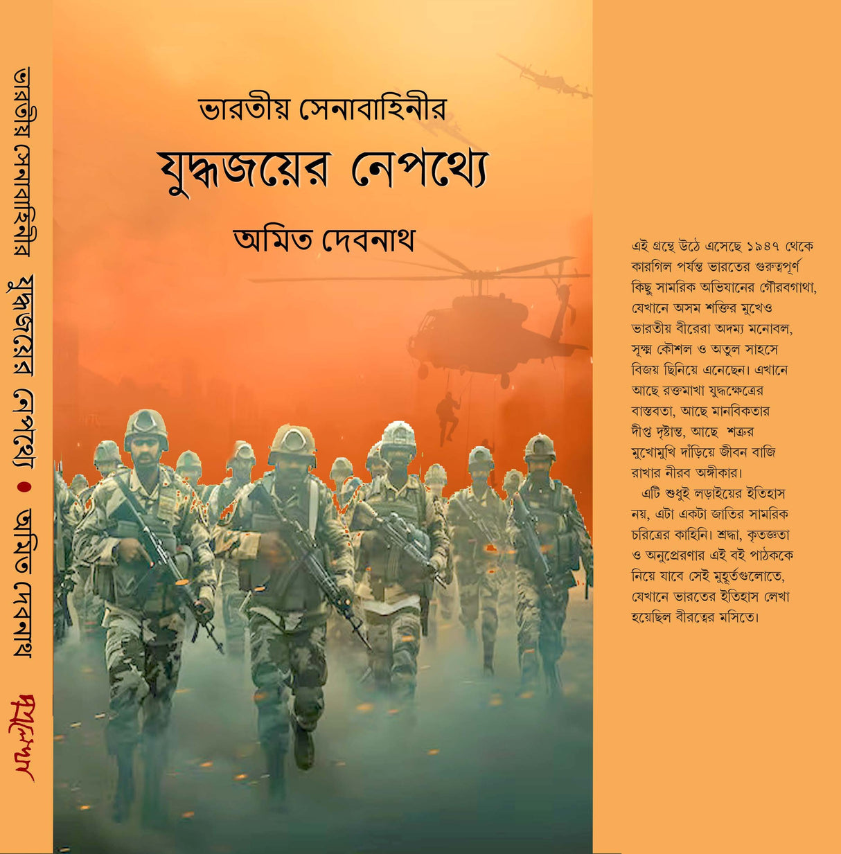 Bharotiyo Senabahinir Juddhojoyer Nepothye (Bengali Version) - Retail Maharaj