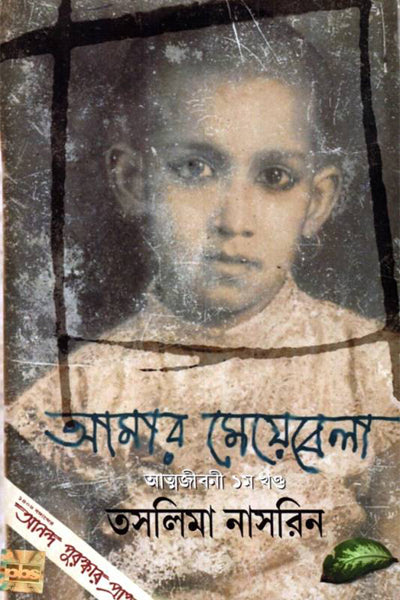 Amar Meyebela (Autobiography Volume - I) (Bengali Version) - Retail Maharaj