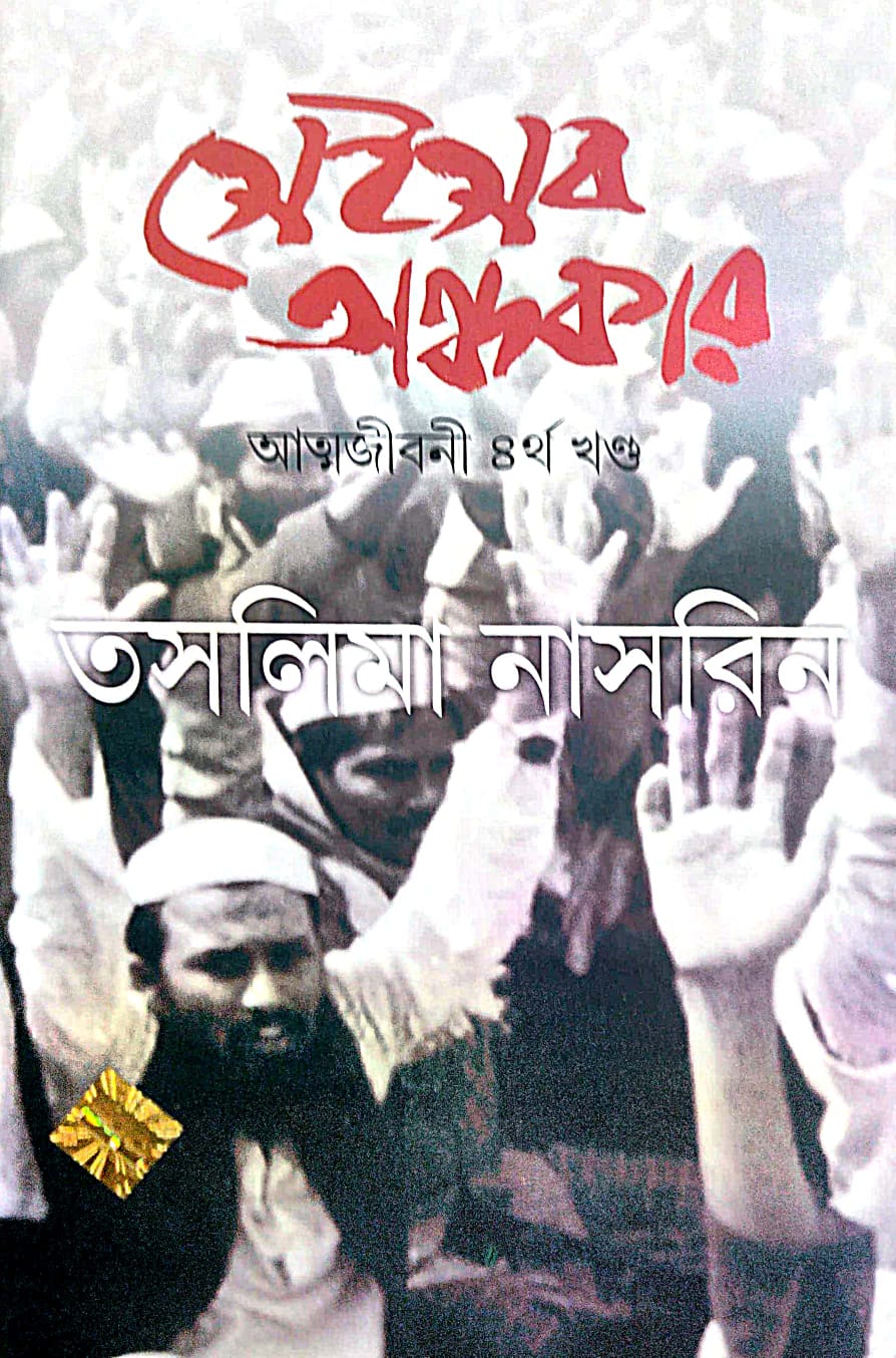 Nirbasan (Autobiography Part-7) (Bengali Version) - Retail Maharaj