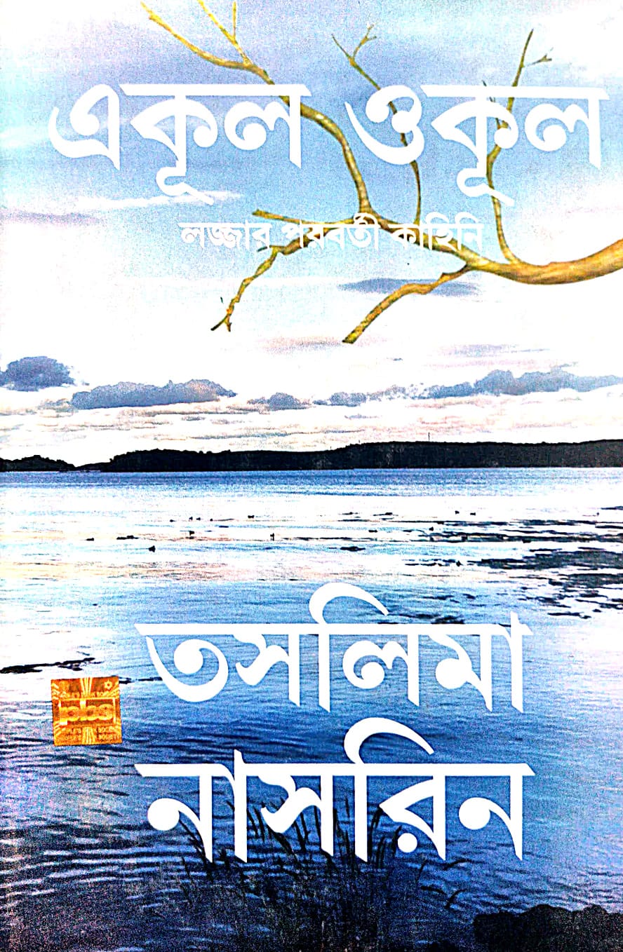 Ekul Okul (Bengali Version) - Retail Maharaj