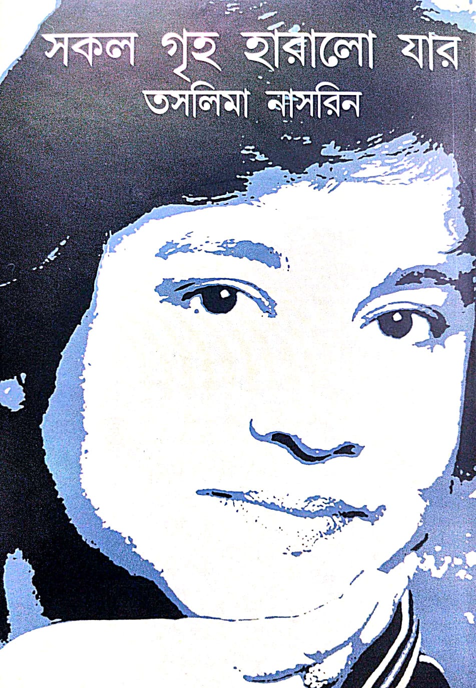 Sokol Griha Haralo Jar (Bengali Version) - Retail Maharaj