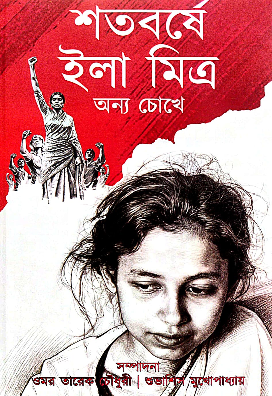 Shatabde Ila Mitra Onyo Chokhe (Bengali Version) - Retail Maharaj