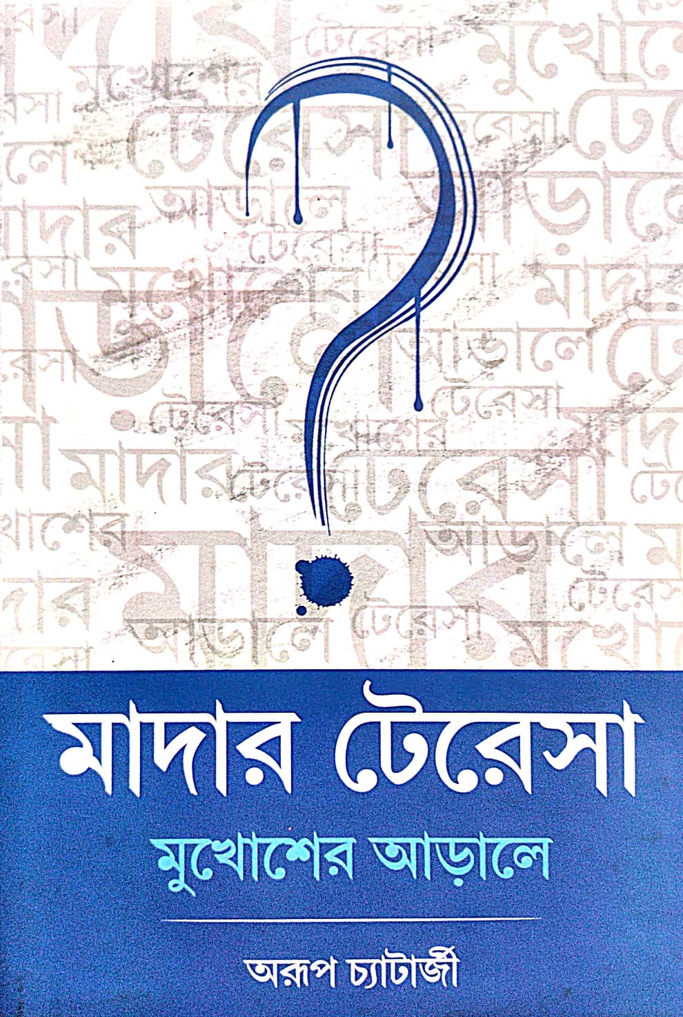 Madar Teresa Mukhosher Arale (Bengali Version) - Retail Maharaj