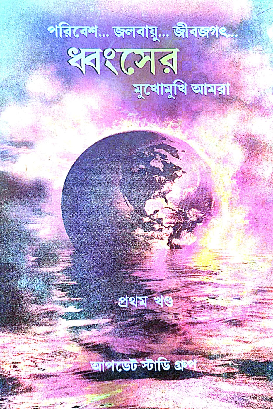 Dhongser Mukhomukhi Amra (Bengali Version) - Retail Maharaj