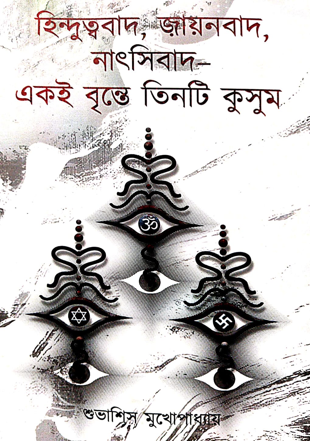 Hindutvabad, Zionbad, Nazibad: Ekoi Brinte Tinti Kusum (Bengali Version) - Retail Maharaj