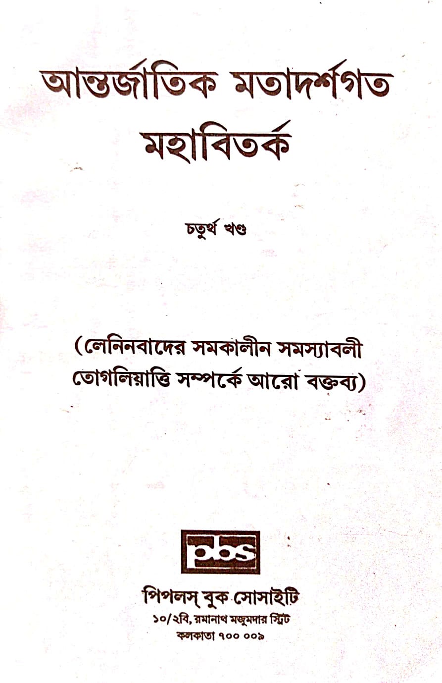 Antorjatik Matadarshagata Mahabibad, Chaturtho Khanda (Bengali Version) - Retail Maharaj