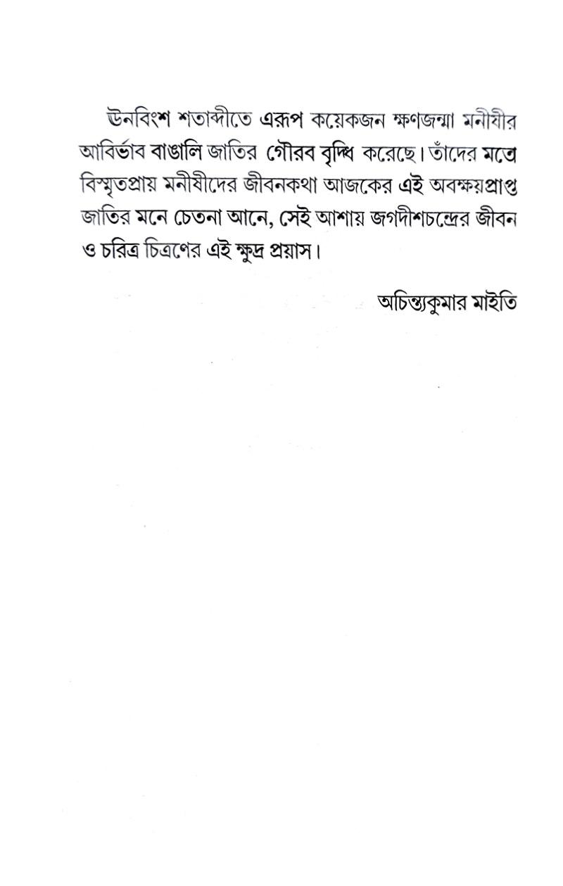 Acharya Jagadishchandra Basu - Retail Maharaj
