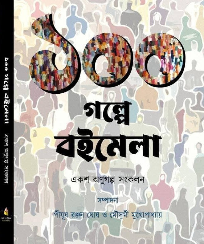 100 Golpe Boimela (Bengali Version) - Retail Maharaj